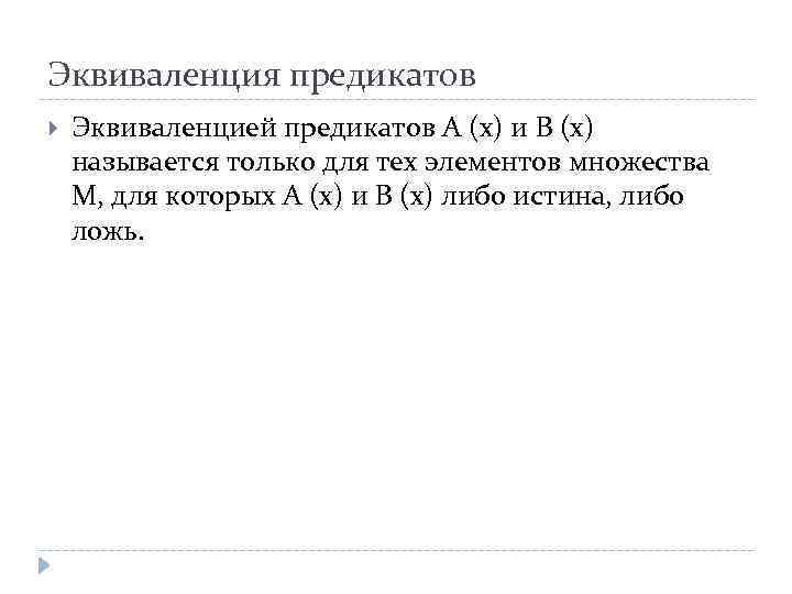 Эквиваленция предикатов Эквиваленцией предикатов А (х) и В (х) называется только для тех элементов