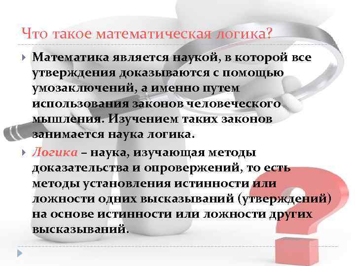 Что такое математическая логика? Математика является наукой, в которой все утверждения доказываются с помощью