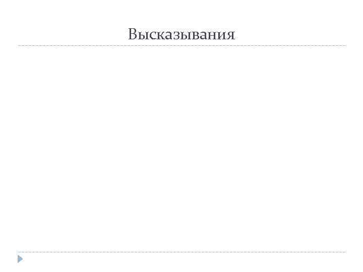 Высказывания 