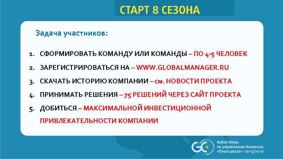 Задача участников: 1. СФОРМИРОВАТЬ КОМАНДУ ИЛИ КОМАНДЫ – ПО 4 -5 ЧЕЛОВЕК 2. ЗАРЕГИСТРИРОВАТЬСЯ