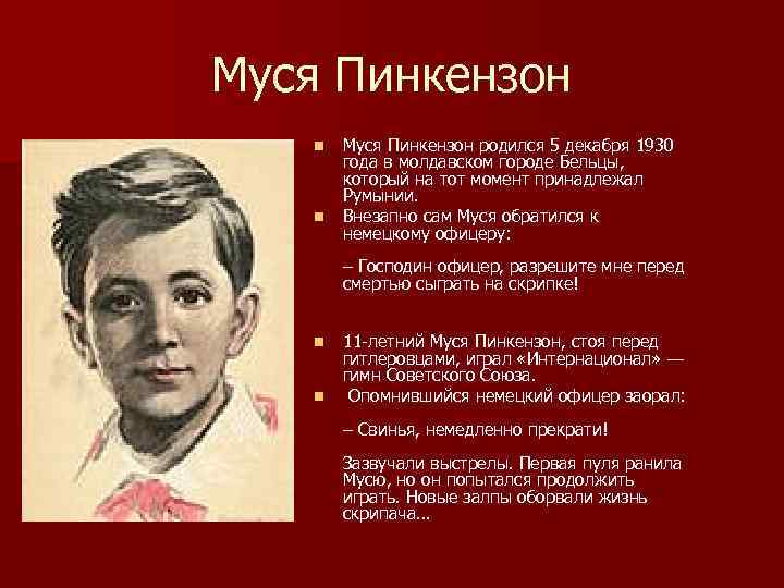 Муся Пинкензон n n Муся Пинкензон родился 5 декабря 1930 года в молдавском городе