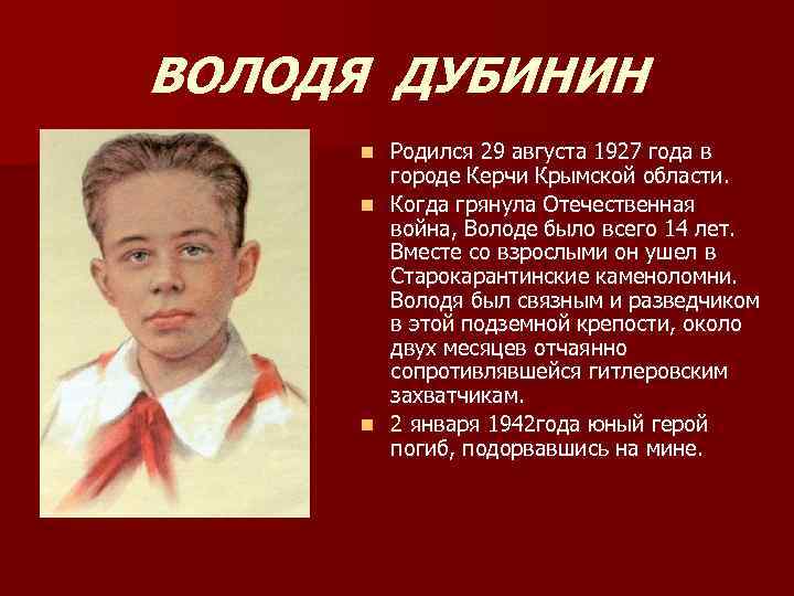 ВОЛОДЯ ДУБИНИН Родился 29 августа 1927 года в городе Керчи Крымской области. n Когда