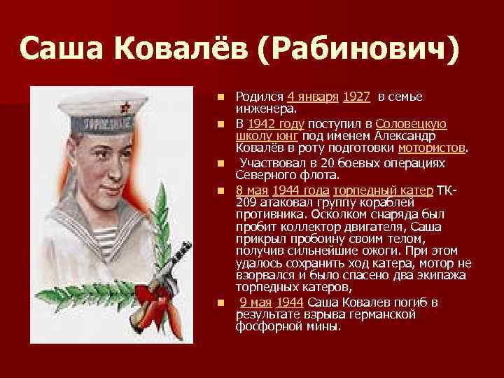 Саша Ковалёв (Рабинович) n n n Родился 4 января 1927 в семье инженера. В