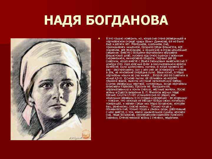 НАДЯ БОГДАНОВА n В это трудно поверить, но, когда она стала разведчицей в партизанском