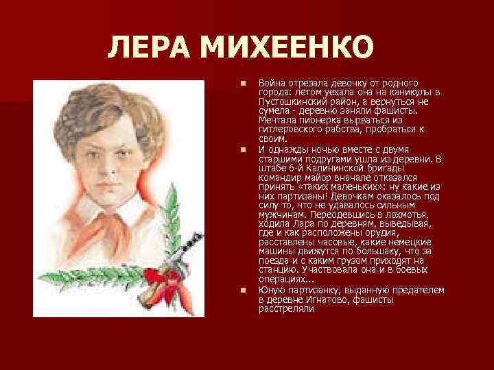 ЛЕРА МИХЕЕНКО n n n Война отрезала девочку от родного города: летом уехала она