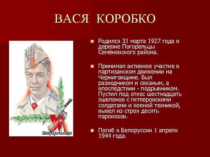 ВАСЯ КОРОБКО n Родился 31 марта 1927 года в деревне Погорельцы Семёновского района. n