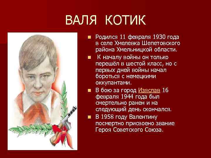 ВАЛЯ КОТИК Родился 11 февраля 1930 года в селе Хмелевка Шепетовского района Хмельницкой области.