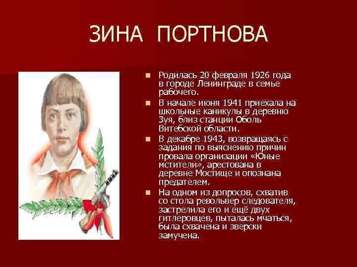 ЗИНА ПОРТНОВА Родилась 20 февраля 1926 года в городе Ленинграде в семье рабочего. n