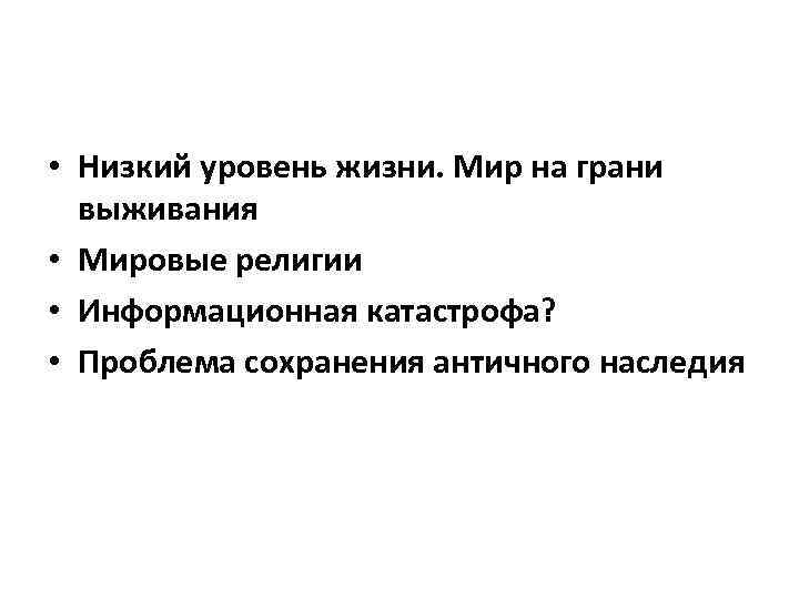  • Низкий уровень жизни. Мир на грани выживания • Мировые религии • Информационная