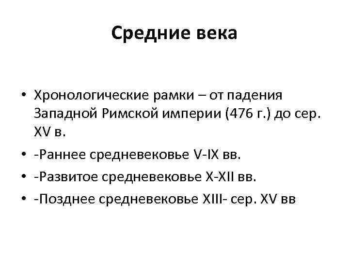 Определение временных рамок. Хронологические рамки раннего средневековья. Средние века понятие и хронологические рамки. Временные рамки эпохи средневековья.