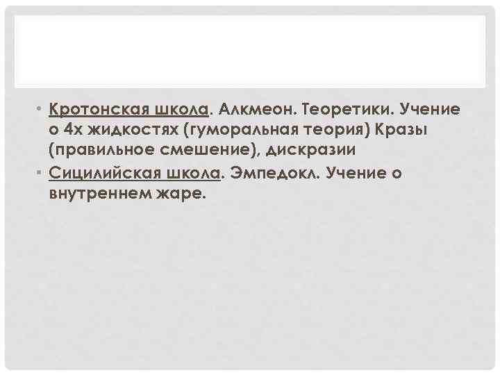  • Кротонская школа. Алкмеон. Теоретики. Учение о 4 х жидкостях (гуморальная теория) Кразы