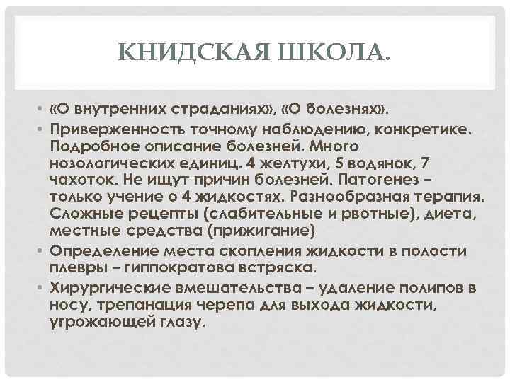 КНИДСКАЯ ШКОЛА. • «О внутренних страданиях» , «О болезнях» . • Приверженность точному наблюдению,