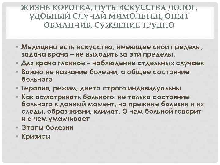ЖИЗНЬ КОРОТКА, ПУТЬ ИСКУССТВА ДОЛОГ, УДОБНЫЙ СЛУЧАЙ МИМОЛЕТЕН, ОПЫТ ОБМАНЧИВ, СУЖДЕНИЕ ТРУДНО • Медицина