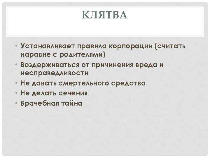 КЛЯТВА • Устанавливает правила корпорации (считать наравне с родителями) • Воздерживаться от причинения вреда