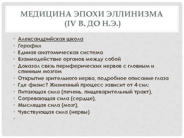 МЕДИЦИНА ЭПОХИ ЭЛЛИНИЗМА (IV В. ДО Н. Э. ) • • • Александрийская школа
