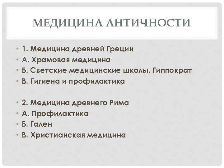 МЕДИЦИНА АНТИЧНОСТИ • • 1. Медицина древней Греции А. Храмовая медицина Б. Светские медицинские