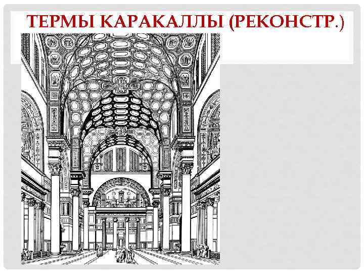 ТЕРМЫ КАРАКАЛЛЫ (РЕКОНСТР. ) 