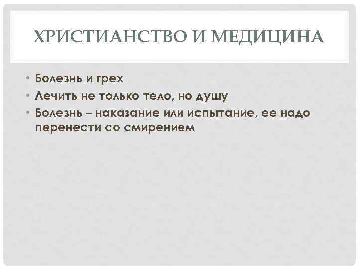 ХРИСТИАНСТВО И МЕДИЦИНА • Болезнь и грех • Лечить не только тело, но душу