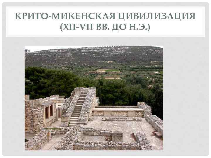 КРИТО-МИКЕНСКАЯ ЦИВИЛИЗАЦИЯ (XII-VII ВВ. ДО Н. Э. ) 