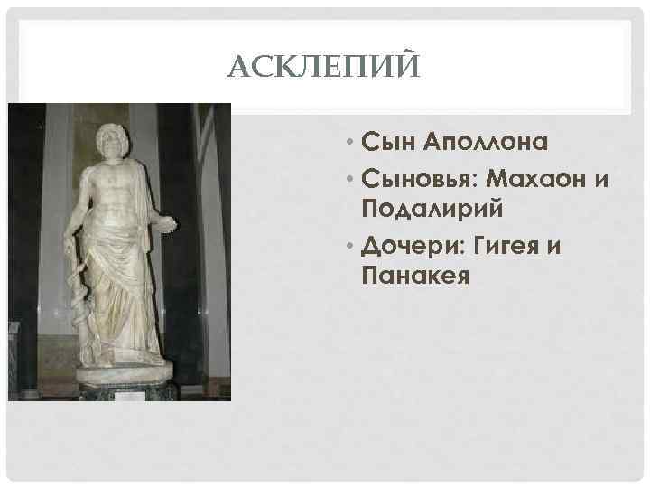 АСКЛЕПИЙ • Сын Аполлона • Сыновья: Махаон и Подалирий • Дочери: Гигея и Панакея