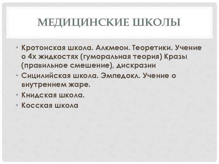МЕДИЦИНСКИЕ ШКОЛЫ • Кротонская школа. Алкмеон. Теоретики. Учение о 4 х жидкостях (гуморальная теория)