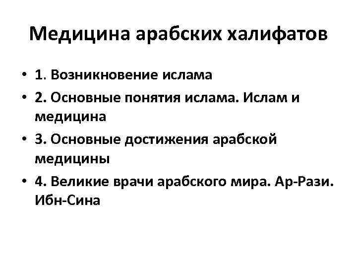 Медицина арабских халифатов • 1. Возникновение ислама • 2. Основные понятия ислама. Ислам и