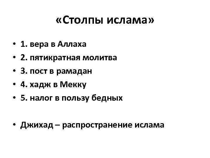 6 столпов. 5 Столпов веры Ислама. Столпы веры в Исламе. 1 Столп Ислама. 7 Столпов веры в Исламе.