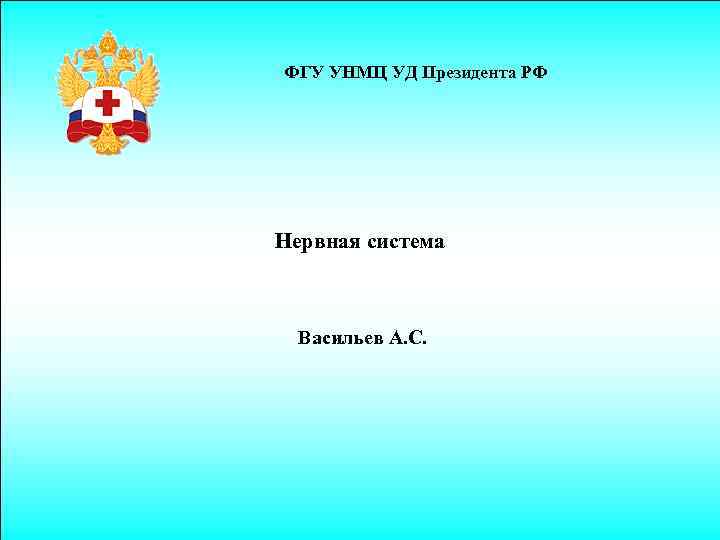 ФГУ УНМЦ УД Президента РФ Нервная система Васильев А. С. 