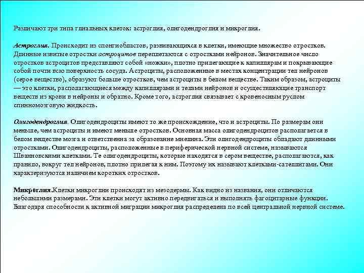Различают три типа глиальных клеток: астроглия, олигодендроглия и микроглия. Астроглия. Происходит из спонгиобластов, развивающихся