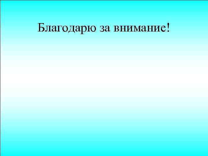 Благодарю за внимание! 