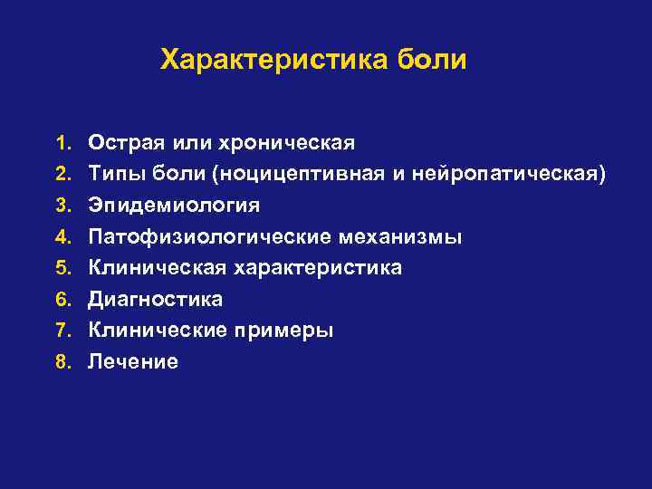 Характеристика боли 1. Острая или хроническая 2. Типы боли (ноцицептивная и нейропатическая) 3. Эпидемиология