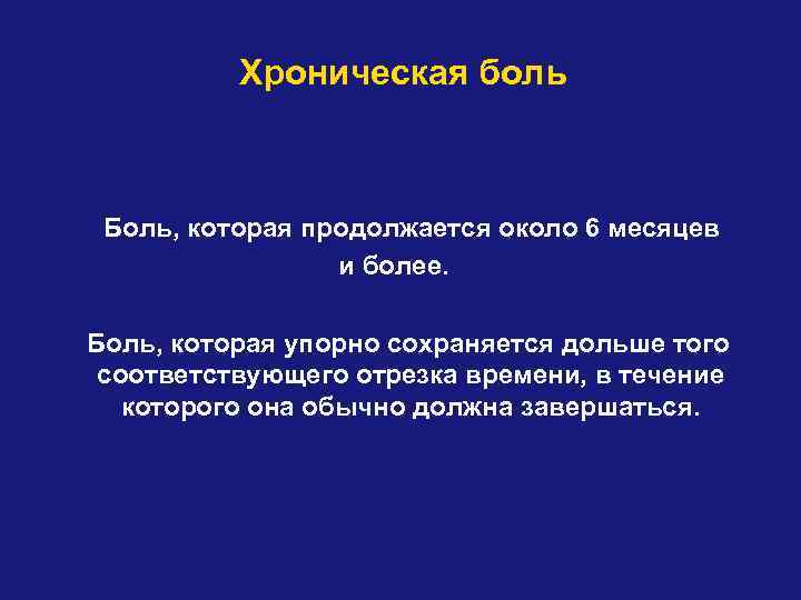 Хроническая боль Боль, которая продолжается около 6 месяцев и более. Боль, которая упорно сохраняется