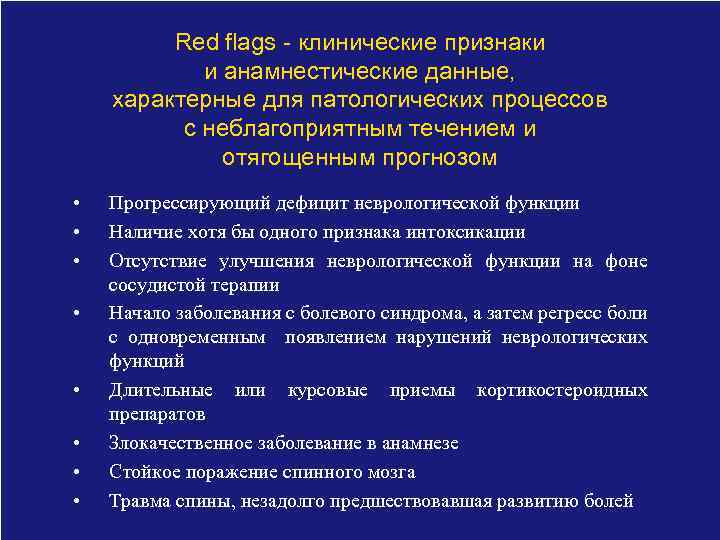 Red flags - клинические признаки и анамнестические данные, характерные для патологических процессов с неблагоприятным