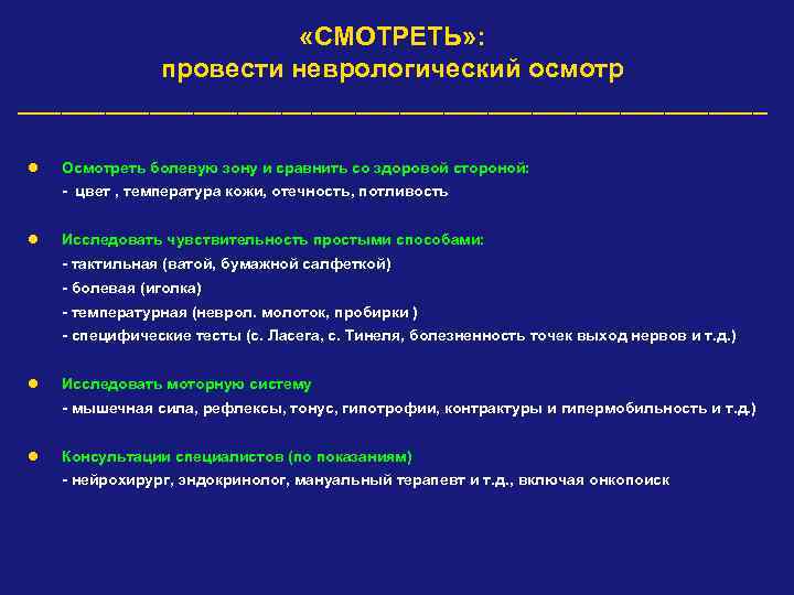  «СМОТРЕТЬ» : провести неврологический осмотр __________________________ l Осмотреть болевую зону и сравнить со