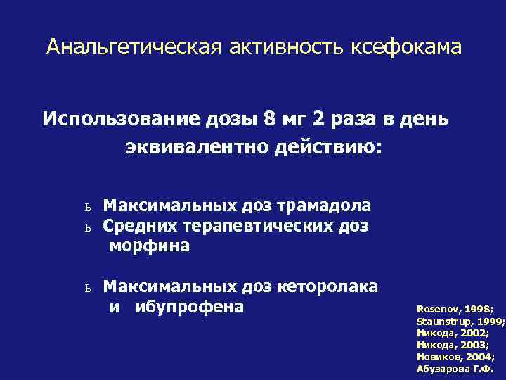 Анальгетическая активность ксефокама Использование дозы 8 мг 2 раза в день эквивалентно действию: ь