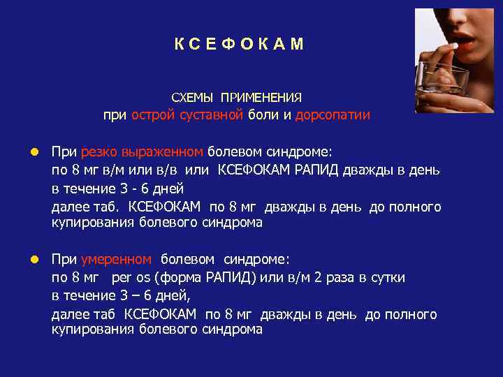 КСЕФОКАМ CХЕМЫ ПРИМЕНЕНИЯ при острой суставной боли и дорсопатии l При резко выраженном болевом