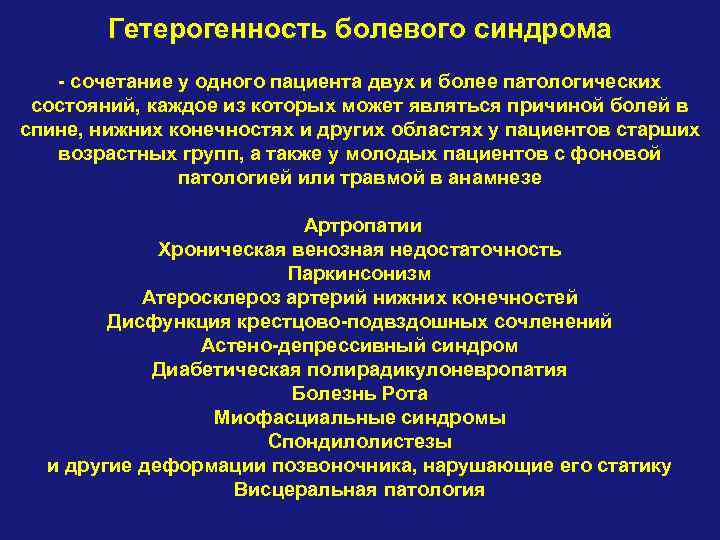 Гетерогенность болевого синдрома - сочетание у одного пациента двух и более патологических состояний, каждое