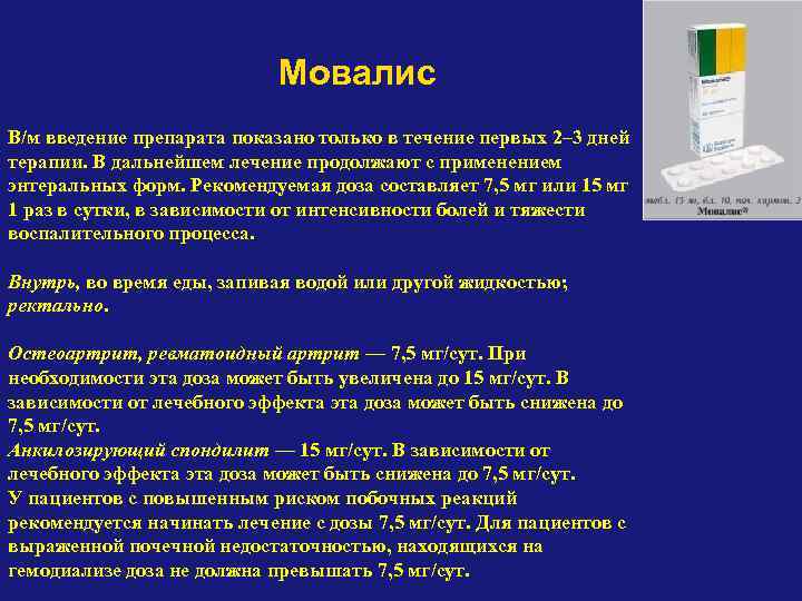 Мовалис В/м введение препарата показано только в течение первых 2– 3 дней терапии. В