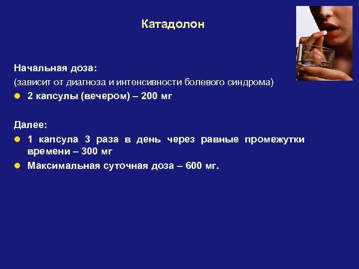 Катадолон Начальная доза: (зависит от диагноза и интенсивности болевого синдрома) l 2 капсулы (вечером)