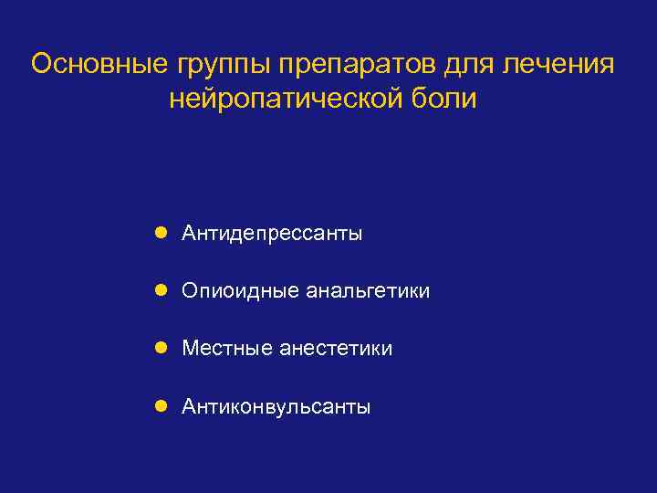 Основные группы препаратов для лечения нейропатической боли l Антидепрессанты l Опиоидные анальгетики l Местные