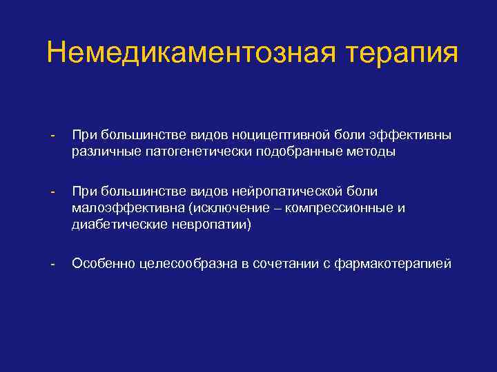 Немедикаментозная терапия - При большинстве видов ноцицептивной боли эффективны различные патогенетически подобранные методы -