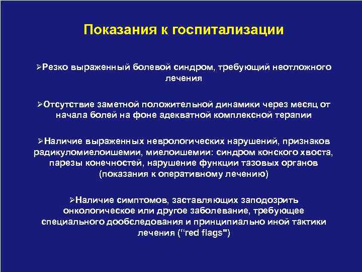 Показания к госпитализации ØРезко выраженный болевой синдром, требующий неотложного лечения ØОтсутствие заметной положительной динамики