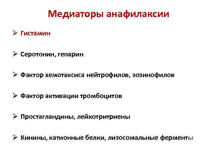 Медиаторы анафилаксии Ø Гистамин Ø Серотонин, гепарин Ø Фактор хемотаксиса нейтрофилов, эозинофилов Ø Фактор