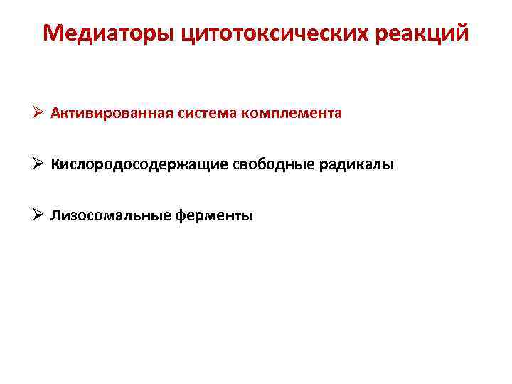 Медиаторы цитотоксических реакций Ø Активированная система комплемента Ø Кислородосодержащие свободные радикалы Ø Лизосомальные ферменты