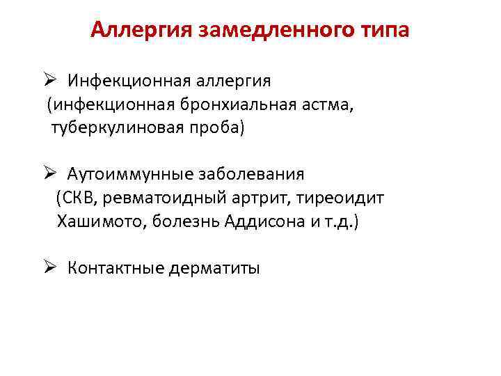 Аллергия замедленного типа Ø Инфекционная аллергия (инфекционная бронхиальная астма, туберкулиновая проба) Ø Аутоиммунные заболевания