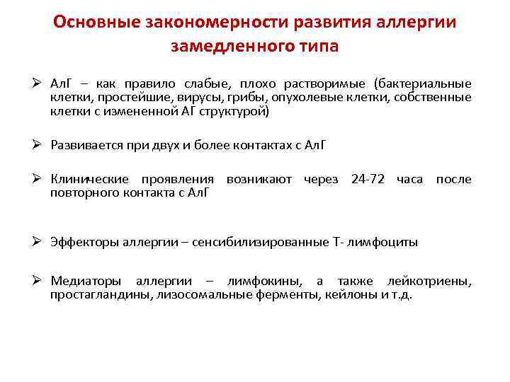 Основные закономерности развития аллергии замедленного типа Ø Ал. Г – как правило слабые, плохо