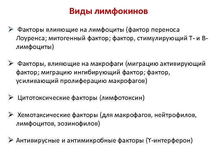 Виды лимфокинов Ø Факторы влияющие на лимфоциты (фактор переноса Лоуренса; митогенный фактор; фактор, стимулирующий