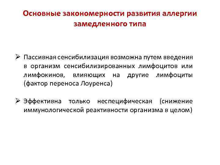 Основные закономерности развития аллергии замедленного типа Ø Пассивная сенсибилизация возможна путем введения в организм