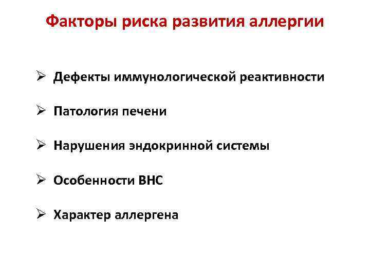 Факторы риска развития аллергии Ø Дефекты иммунологической реактивности Ø Патология печени Ø Нарушения эндокринной