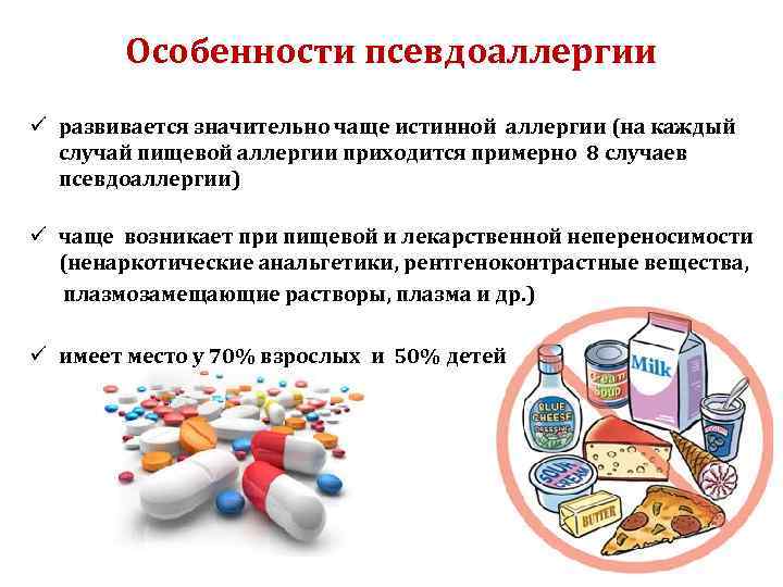 Особенности псевдоаллергии ü развивается значительно чаще истинной аллергии (на каждый случай пищевой аллергии приходится